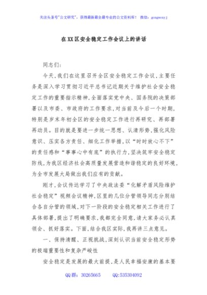 在XX区安全稳定工作会议上的讲话