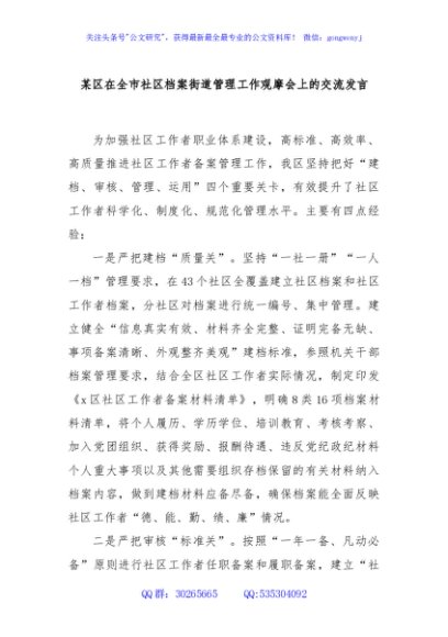 某区在全市社区档案街道管理工作观摩会上的交流发言