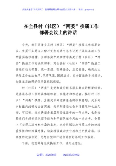 在全县村（社区）“两委”换届工作部署会议上的讲话