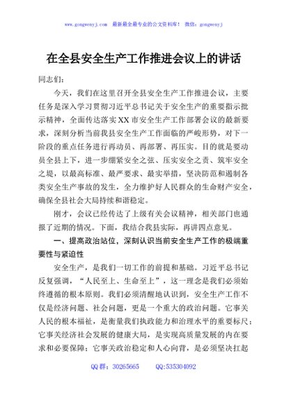 在全县安全生产工作推进会议上的讲话