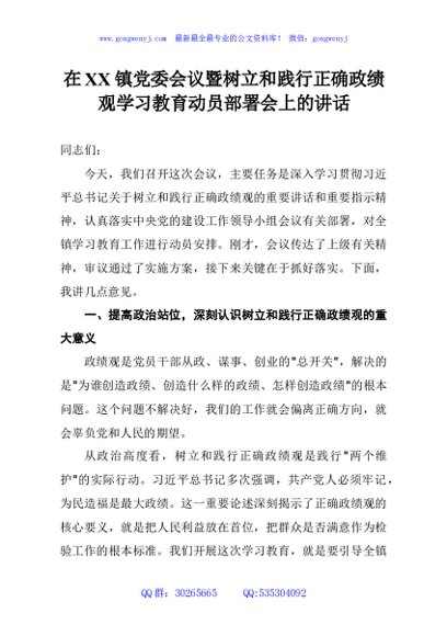 在XX镇党委会议暨树立和践行正确政绩观学习教育动员部署会上的讲话