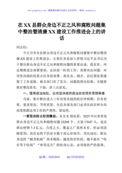 在XX县群众身边不正之风和腐败问题集中整治暨清廉XX建设工作推进会上的讲话