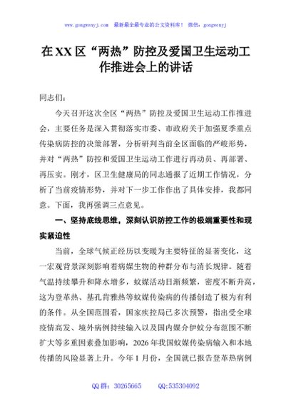在XX区“两热”防控及爱国卫生运动工作推进会上的讲话