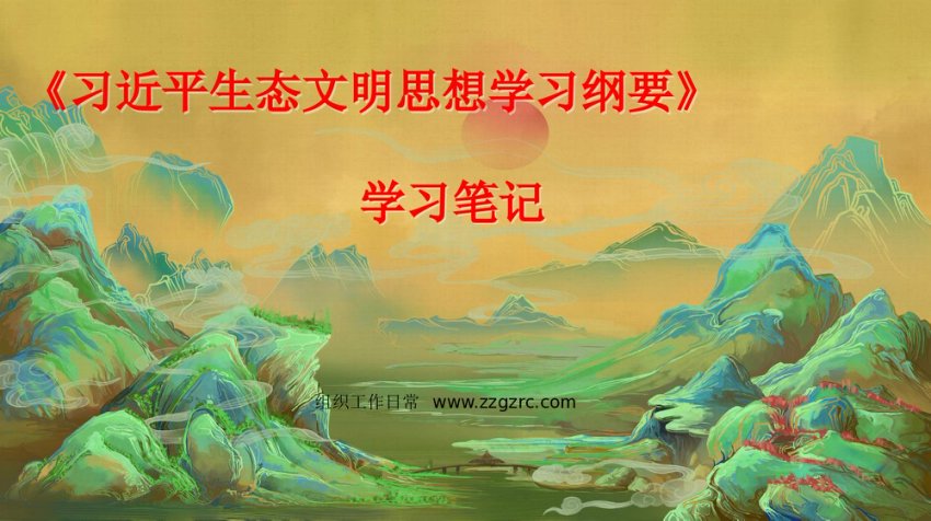 《生态文明思想学习纲要》学习笔记