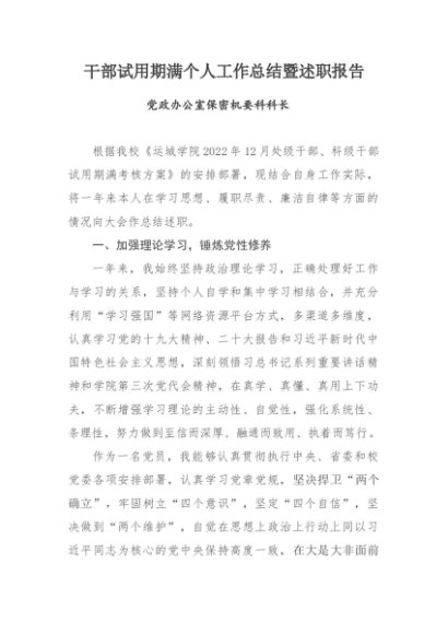 干部试用期满个人工作总结暨述职报告