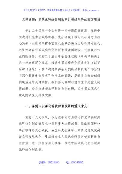 党课讲稿：以深化科技体制改革引领推动科技强国建设
