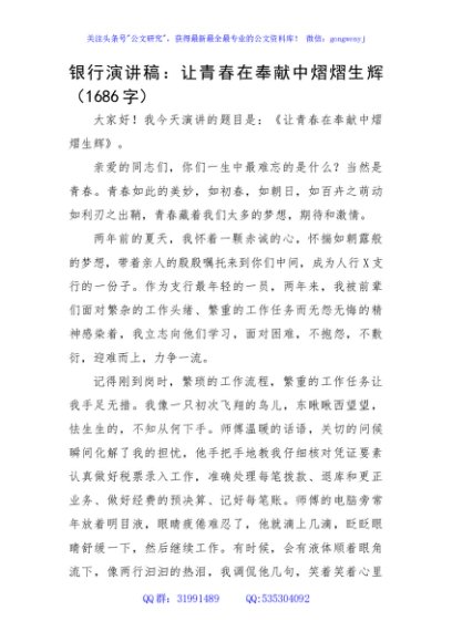 银行演讲稿：让青春在奉献中熠熠生辉