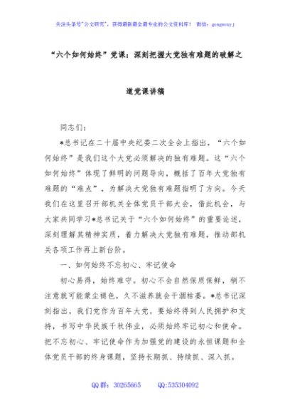 “六个如何始终”党课：深刻把握大党独有难题的破解之道党课讲稿
