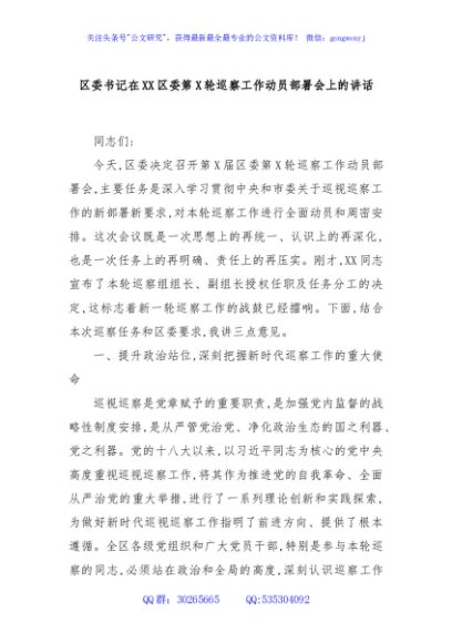 区委书记在XX区委第X轮巡察工作动员部署会上的讲话