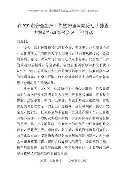 在XX市安全生产工作暨安全风险隐患大排查大整治行动部署会议上的讲话