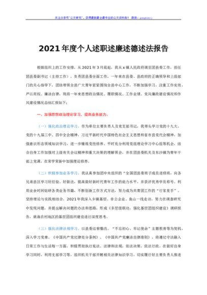 2021年度个人述职述廉述德述法报告