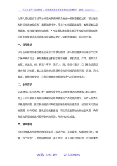 开展粮食购销领域腐败问题专项整治自查自纠实施方案 (2)