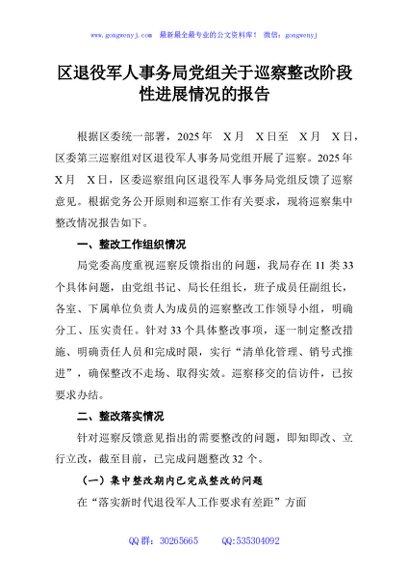 区退役军人事务局党组关于巡察整改阶段性进展情况的报告