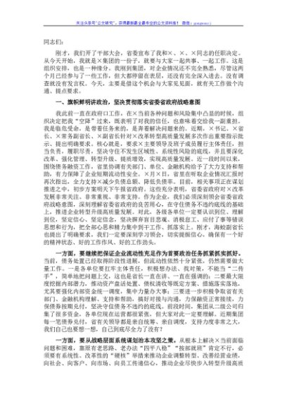 国企党委书记在×集团两级班子见面会上的讲话