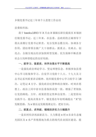 乡镇党委书记近三年来个人思想工作总结