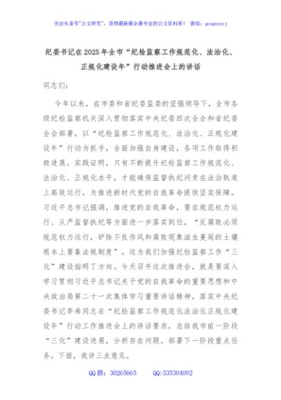 纪委书记在2025年全市“纪检监察工作规范化、法治化、正规化建设年”行动推进会上的讲话