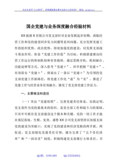 国企党建与业务深度融合经验材料
