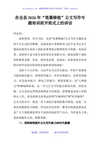 在全县2026年“笔墨铸能”公文写作专题培训班开班式上的讲话