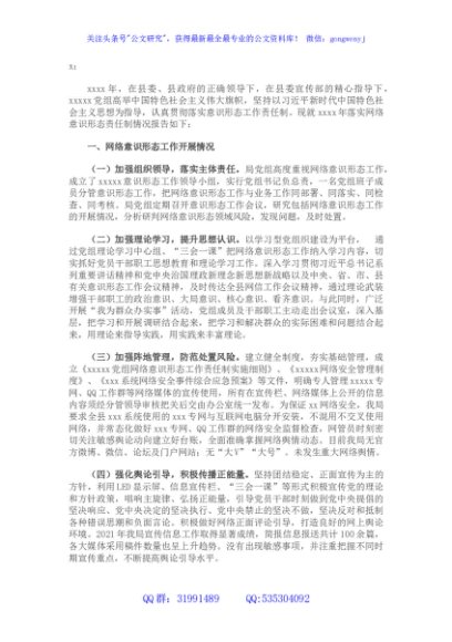 关于网络意识形态责任制落实情况的报告