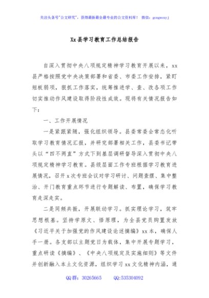 Xx县学习教育工作总结报告
