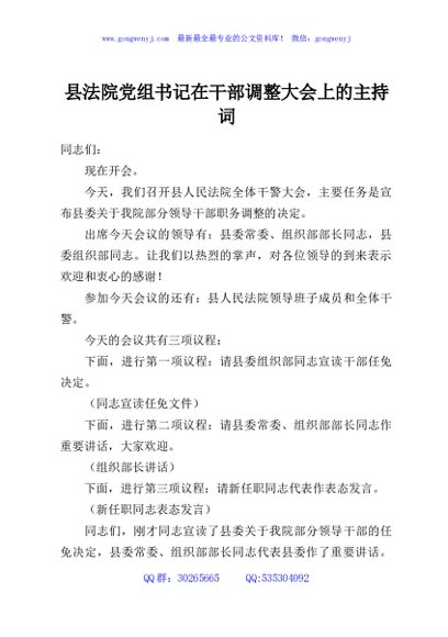 县法院党组书记在干部调整大会上的主持词