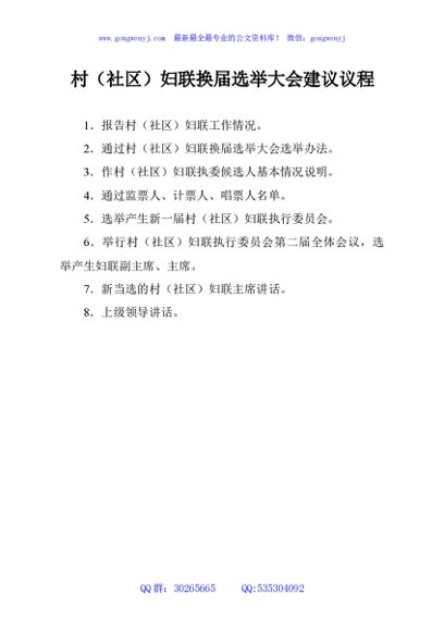 村（社区）妇联换届选举大会建议议程