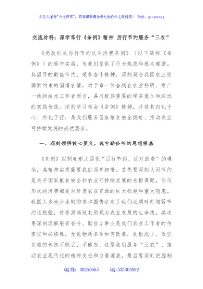 交流材料：深学笃行《条例》精神 厉行节约服务“三农”