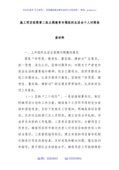 施工项目经理第二批主题教育专题组织生活会个人对照检查材料