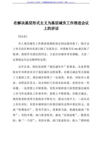 在解决基层形式主义为基层减负工作推进会议上的讲话