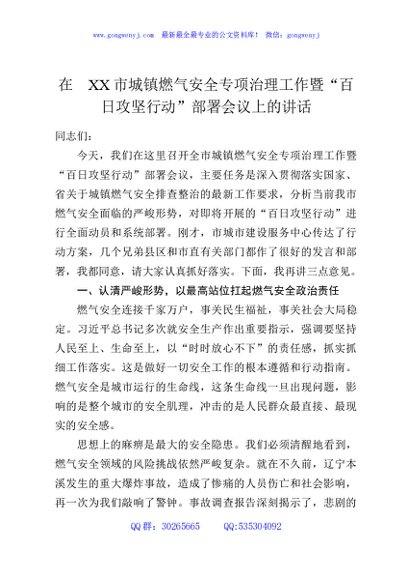 在XX市城镇燃气安全专项治理工作暨“百日攻坚行动”部署会议上的讲话