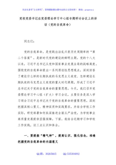 党校党委书记在党委理论学习中心组专题研讨会议上的讲话（党的自我革命）