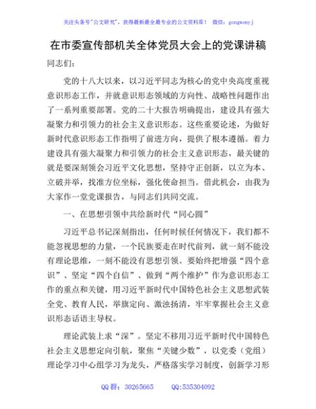 在市委宣传部机关全体党员大会上的党课讲稿4200字
