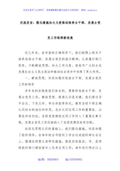 交流发言：强化措施加大力度推动培养女干部、发展女党员工作取得新进展