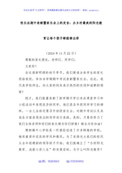 校长在期中表彰暨家长会上的发言：办乡村最美的阳光教育让每个孩子都能够出彩