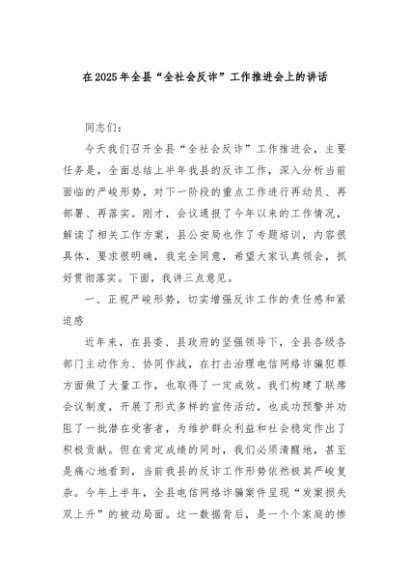 在2025年全县“全社会反诈”工作推进会上的讲话