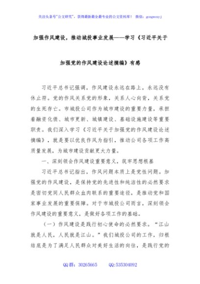加强作风建设，推动城投事业发展——学习《习近平关于加强党的作风建设论述摘编》有感