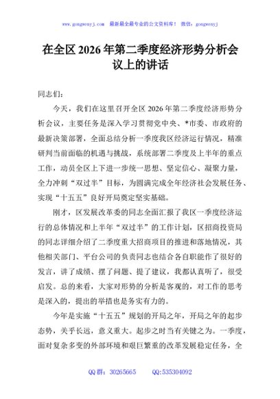 在全区2026年第二季度经济形势分析会议上的讲话