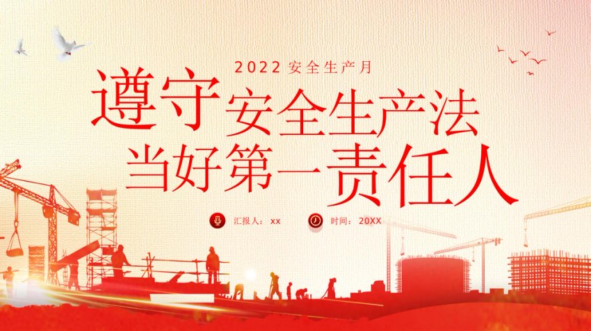 遵守安全生产法当好第一责任人安全生产月PPT
