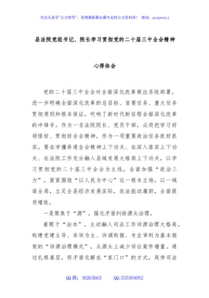 县法院党组书记、院长学习贯彻党的二十届三中全会精神心得体会