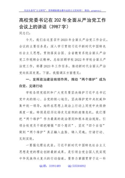 高校党委书记在2023年全面从严治党工作会议上的讲话