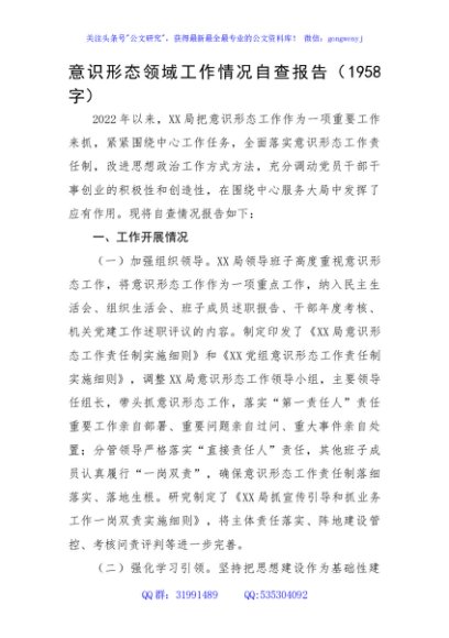 意识形态领域工作情况自查报告