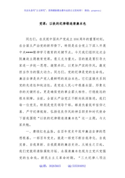 党课：以铁的纪律锻造清廉本色