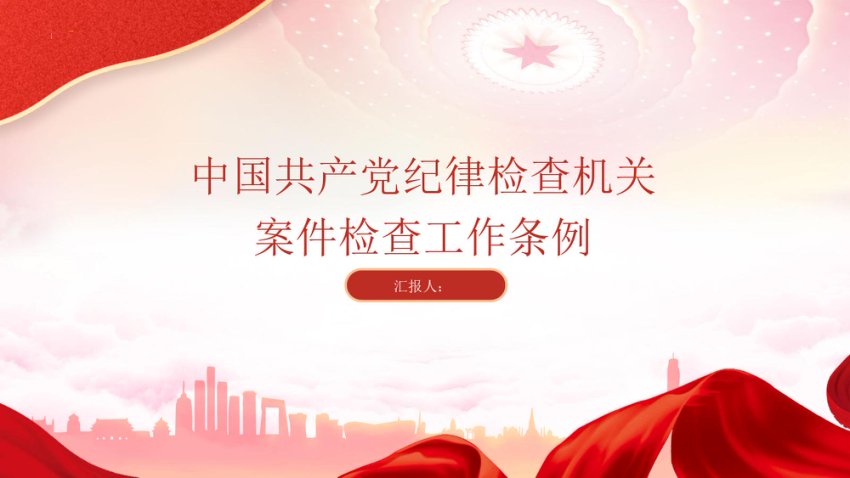 纪律检查机关案件检查工作条例