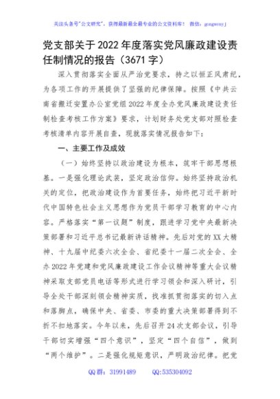 党支部关于2022年度落实党风廉政建设责任制情况的报告