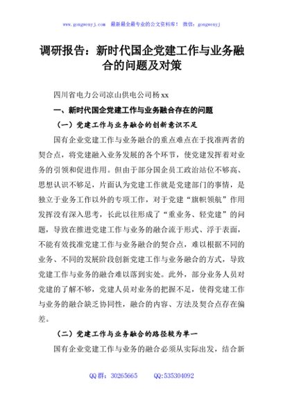 调研报告：新时代国企党建工作与业务融合的问题及对策