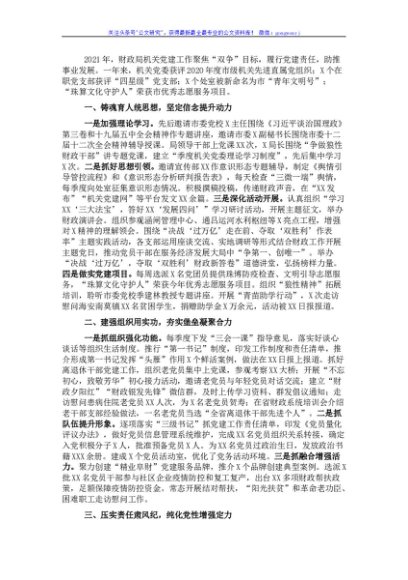 市财政局党委书记2021年党建工作述职报告