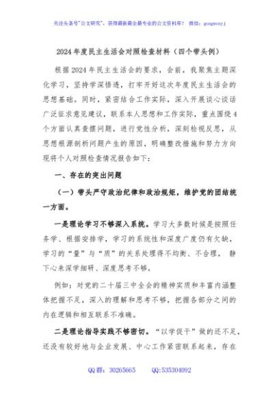 2024年度民主生活会对照检查材料（四个带头例）