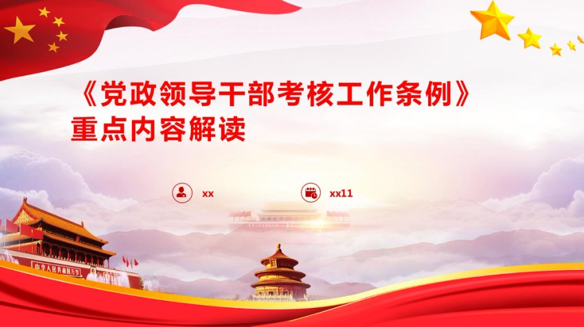《党政领导干部考核工作条例》重点内容解读PPT