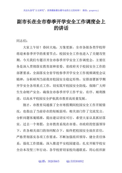 副市长在全市春季开学安全工作调度会上的讲话