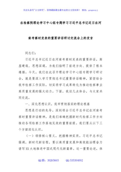 在检察院理论学习中心组专题学习习近平总书记近日在河南考察时发表的重要讲话研讨交流会上的发言